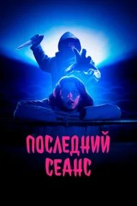  Последний сеанс 