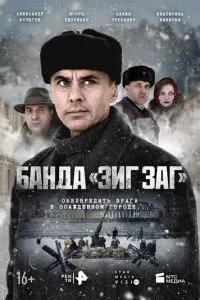 Банда ЗИГ ЗАГ