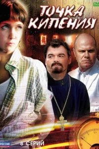  Точка кипения 