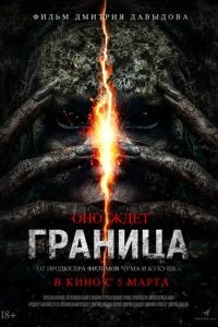  Граница 