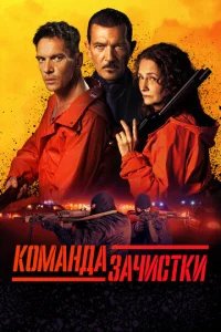  Команда зачистки 