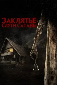  Слуги Сатаны 