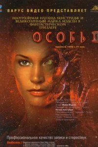  Особь 2 
