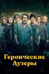  Героические лузеры 