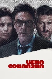  Цена соблазна 