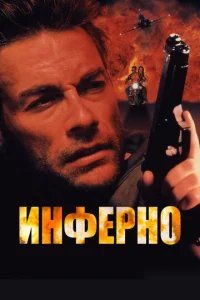  Инферно 