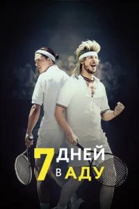  7 дней в аду 