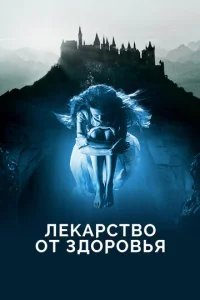  Лекарство от здоровья 