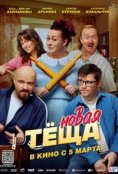Новая тёща (2026)