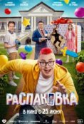  Распаковка  (2026)