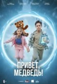  Привет, медведь!  (2026)