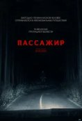  Пассажир  (2026)