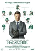  Наследник  (2026)