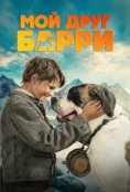  Мой друг Барри  (2026)