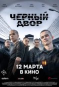 Черный двор в кино (2026)