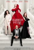  Дьявол носит Prada 2  (2026)