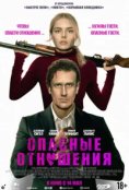  Опасные отношения  (2026)