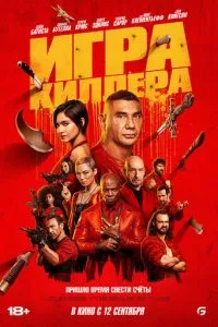 Игра киллера