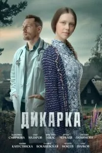 Дикарка Дикарка