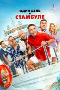 Один день в Стамбуле Один день в Стамбуле