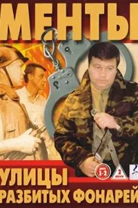 Улицы разбитых фонарей Улицы разбитых фонарей