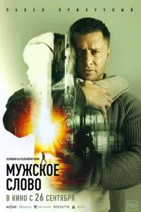 Мужское слово Мужское слово