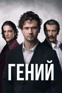 Гений Гений