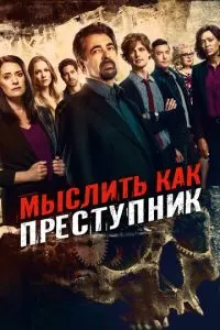Мыслить как преступник Мыслить как преступник
