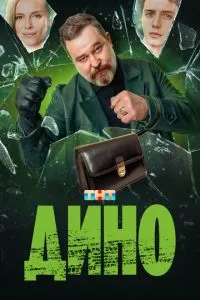 Дино Дино