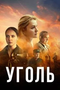 Уголь Уголь