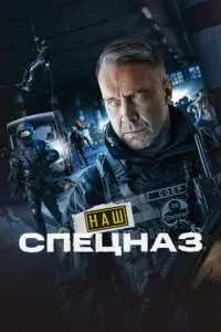 Наш спецназ Наш спецназ