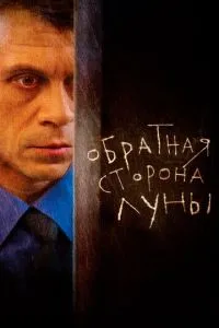 Обратная сторона Луны Обратная сторона Луны