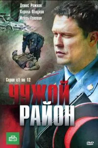 Чужой район Чужой район