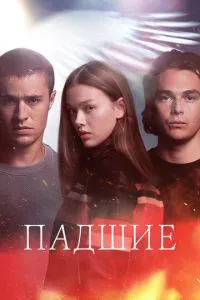 Падшие Падшие