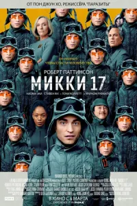 Микки 17 Микки 17