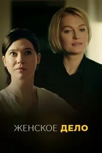 Женское дело Женское дело
