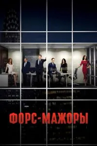 Форс-мажоры Форс-мажоры
